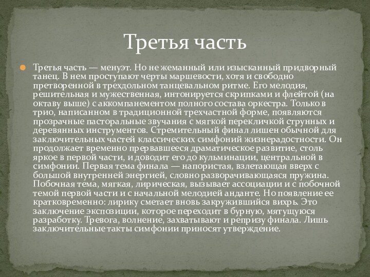 Третья часть — менуэт. Но не жеманный или изысканный придворный танец. В