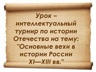 Основные вехи в истории России XI—XIII вв