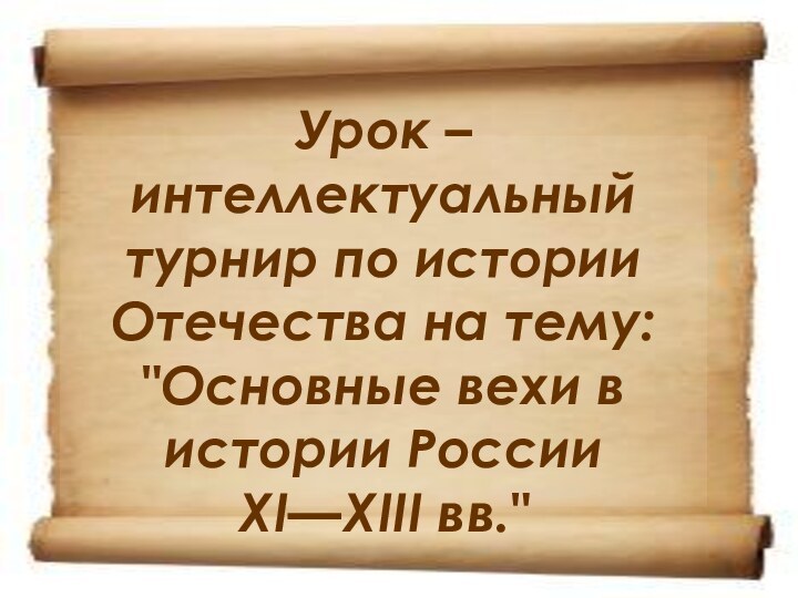 Урок – интеллектуальный турнир по истории Отечества на тему: 