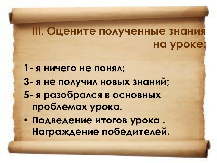 III. Оцените полученные знания на уроке: 1- я ничего не понял;3- я