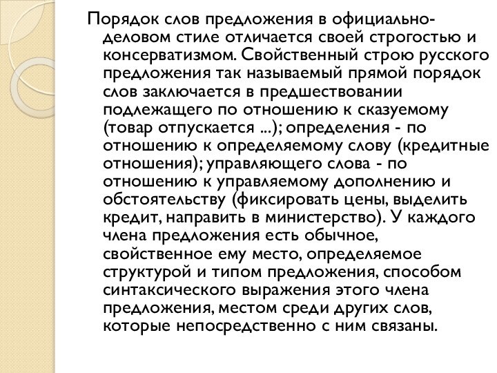 Порядок слов предложения в официально-деловом стиле отличается своей строгостью и консерватизмом. Свойственный