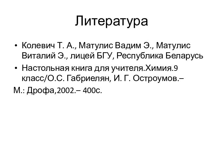 ЛитератураКолевич Т. А., Матулис Вадим Э., Матулис Виталий Э., лицей БГУ, Республика