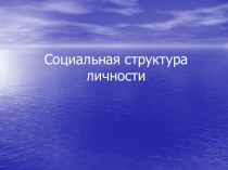 Социальная структура личности