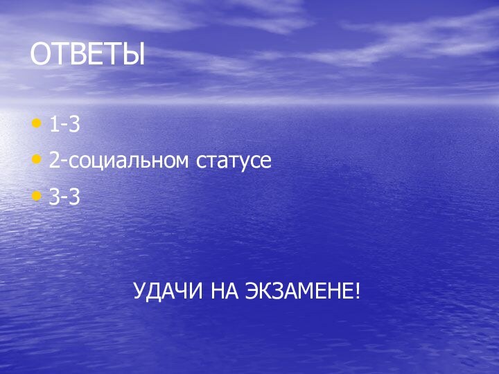 ОТВЕТЫ1-32-социальном статусе3-3        УДАЧИ НА ЭКЗАМЕНЕ!