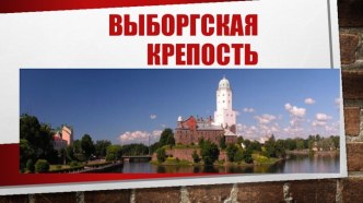 Выборгская  крепость