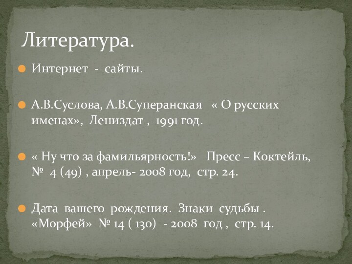 Интернет - сайты.  А.В.Суслова, А.В.Суперанская  « О русских именах», Лениздат