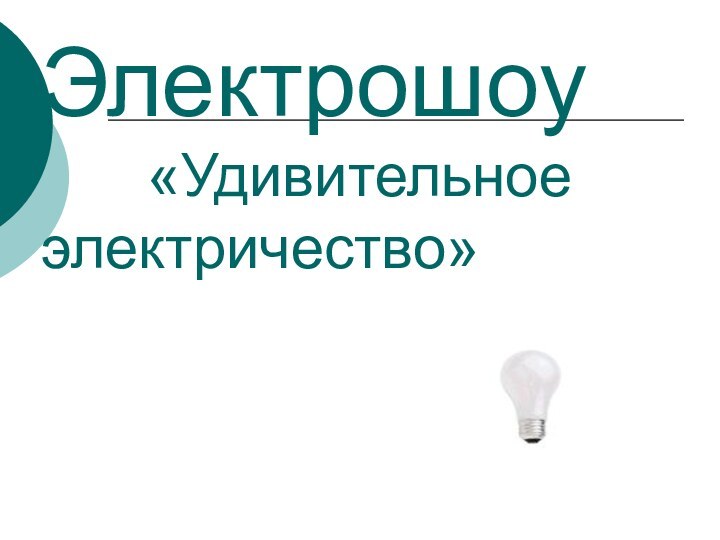 Электрошоу      «Удивительное     электричество»