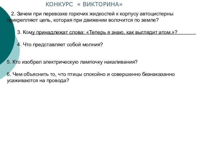 2. Зачем при перевозке горючих жидкостей к корпусу автоцистерны 	прикрепляют