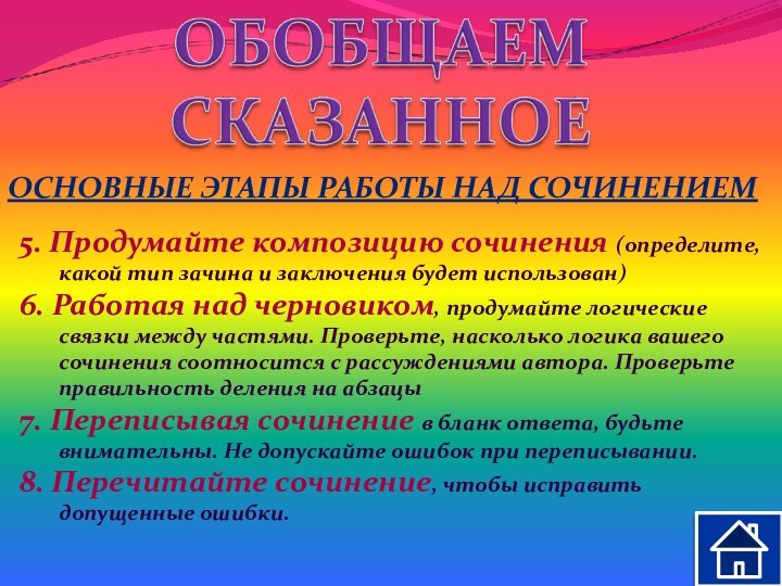 ОСНОВНЫЕ ЭТАПЫ РАБОТЫ НАД СОЧИНЕНИЕМ5. Продумайте композицию сочинения (определите, какой тип зачина