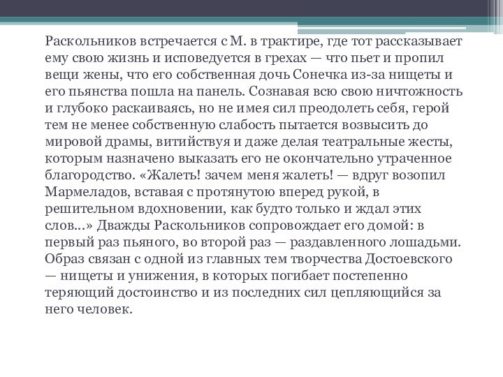 Раскольников встречается с М. в трактире, где тот рассказывает ему свою жизнь