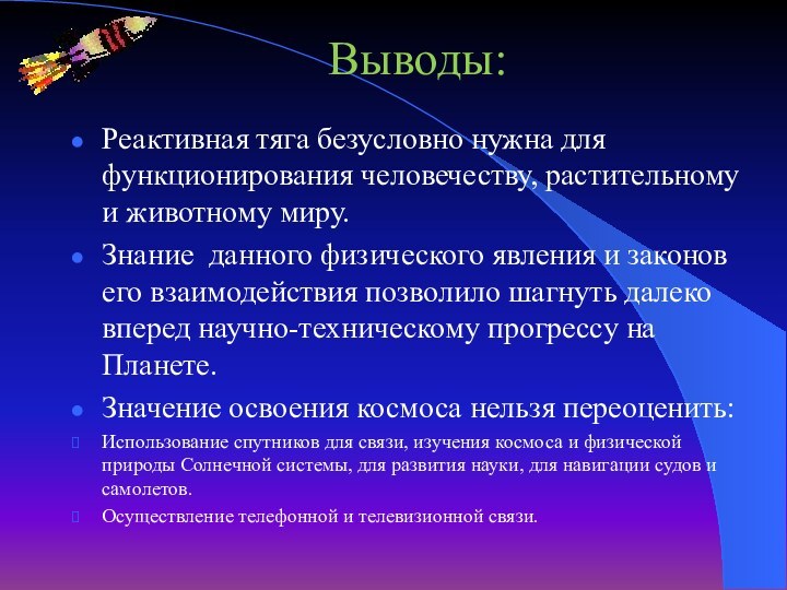 Выводы:Реактивная тяга безусловно нужна для функционирования человечеству, растительному и животному миру.Знание данного