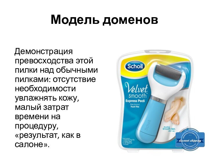 Модель доменов  Демонстрация превосходства этой пилки над обычными пилками: отсутствие необходимости