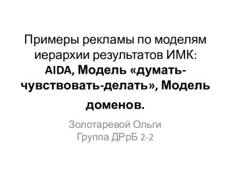 Примеры рекламы по моделям иерархии результатов ИМК: aida, Модель думать-чувствовать-делать, Модель доменов.