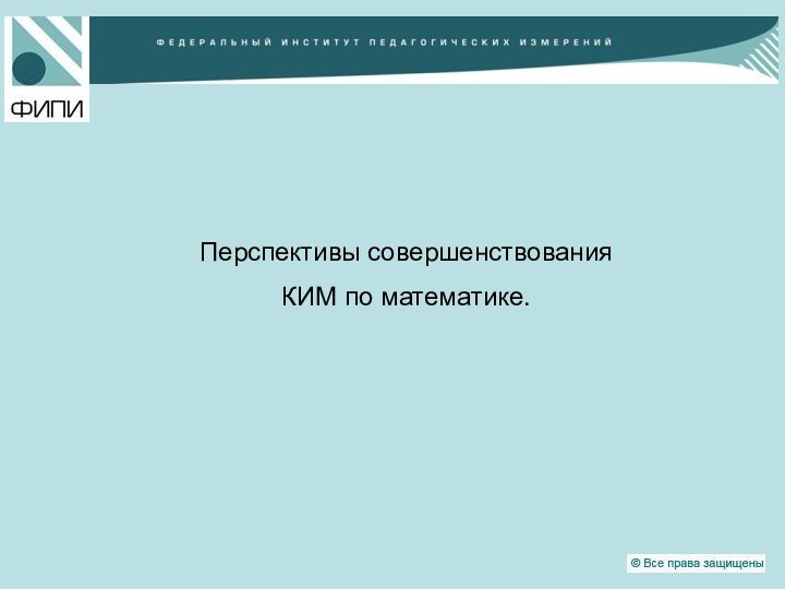 Перспективы совершенствованияКИМ по математике.