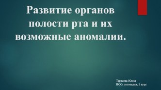 Развитие органов полости рта и их возможные аномалии.