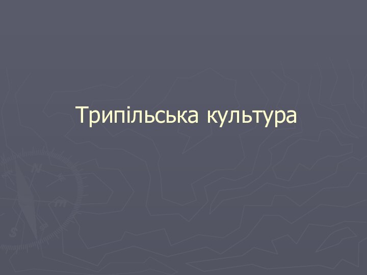 Трипільська культура