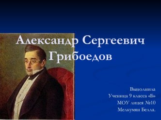 Александр Сергеевич Грибоедов