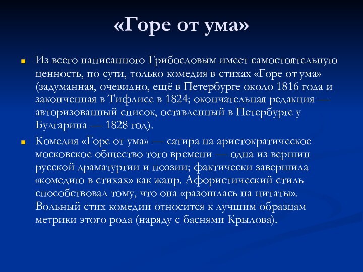 «Горе от ума»Из всего написанного Грибоедовым имеет самостоятельную ценность, по сути, только