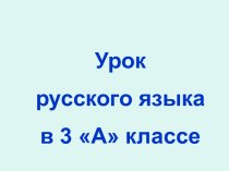 Повторяем фонетику и состав слова