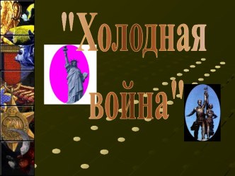 Холодная война