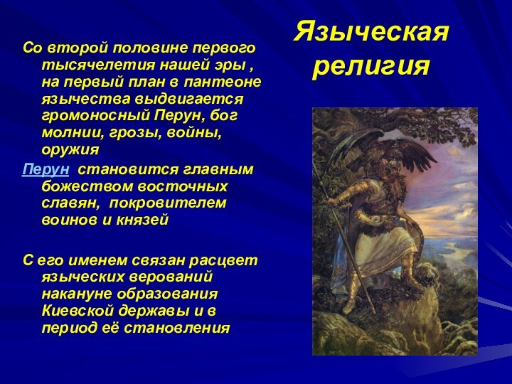 Языческая религияСо второй половине первого тысячелетия нашей эры , на первый план