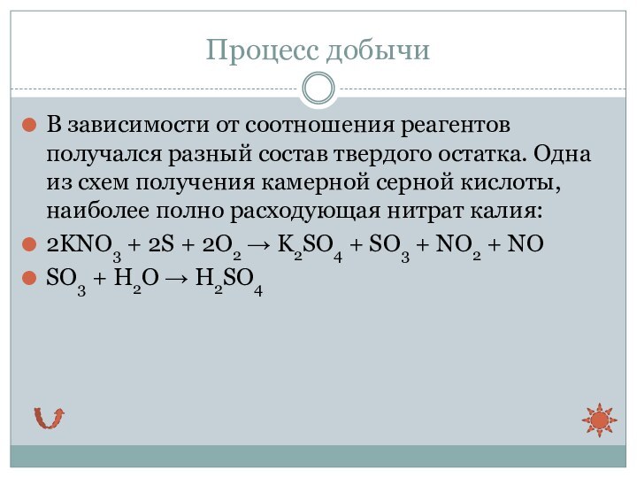 Процесс добычиВ зависимости от соотношения реагентов получался разный состав твердого остатка. Одна