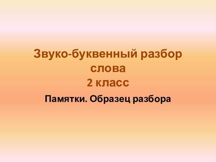 Звуко-буквенный разбор слова 2 классПамятки. Образец разбора