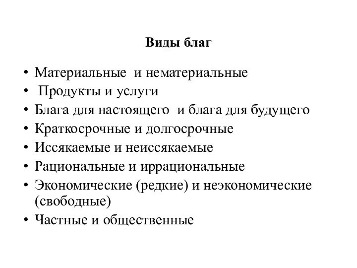 Виды благМатериальные и нематериальные Продукты и услугиБлага для настоящего и блага