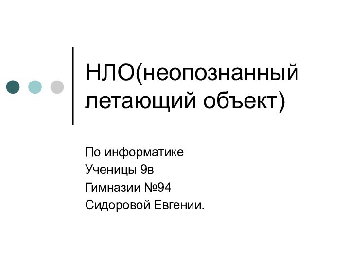 НЛО(неопознанный летающий объект)По информатикеУченицы 9вГимназии №94Сидоровой Евгении.