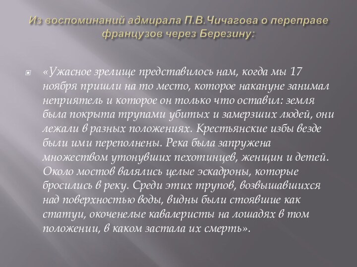 «Ужасное зрелище представилось нам, когда мы 17 ноября пришли на то место,