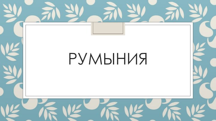 Румыния