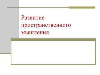 Развитие пространственного мышления