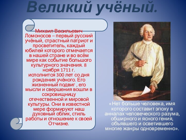 Великий учёный.«Нет больше человека, имя которого составит эпоху в анналах человеческого разума,