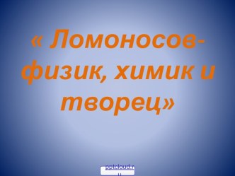 М.В.Ломоносов в науке