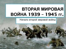 ВТОРАЯ МИРОВАЯ ВОЙНА 1939 – 1945 гг.
