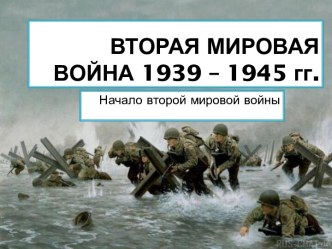 ВТОРАЯ МИРОВАЯ ВОЙНА 1939 – 1945 гг.