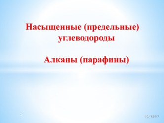 Насыщенные (предельные) углеводороды Алканы (парафины) 