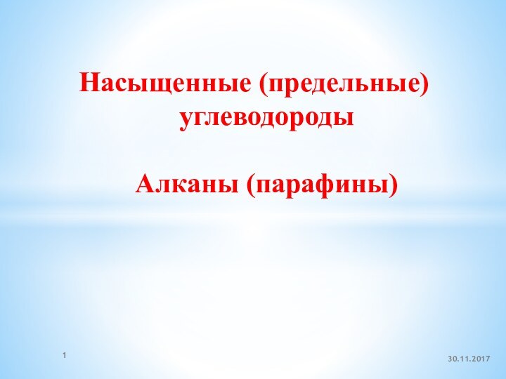 Насыщенные (предельные) углеводороды   Алканы (парафины)  