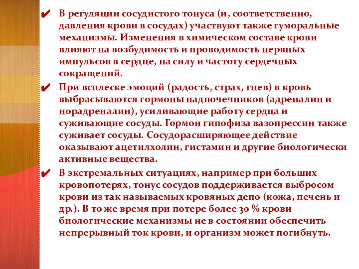 В регуляции сосудистого тонуса (и, соответственно, давления крови в сосудах) участвуют также