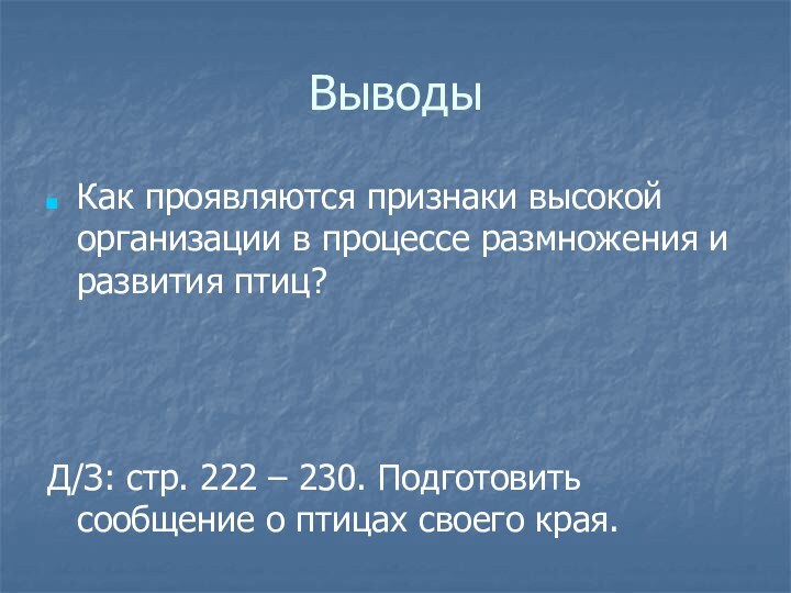 ВыводыКак проявляются признаки высокой организации в процессе размножения и развития птиц?Д/З: стр.