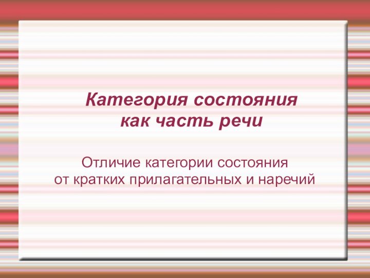 Категория состояния как часть речиОтличие категории состояния от кратких прилагательных и наречий