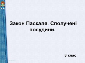 Закон Паскаля. Сполучені посудини. 8 клас