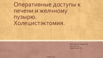 Оперативные доступы к печени и желчному пузырю. Холецистэктомия.