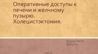 Оперативные доступы к печени и желчному пузырю. Холецистэктомия.