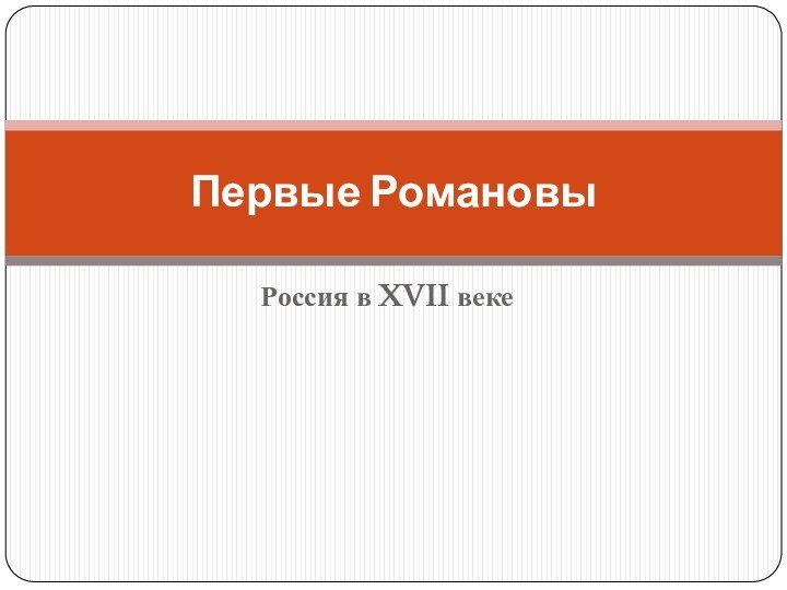 Россия в XVII векеПервые Романовы