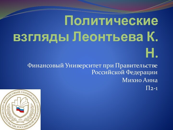 Политические взгляды Леонтьева К.Н.Финансовый Университет при Правительстве Российской ФедерацииМихно Анна П2-1