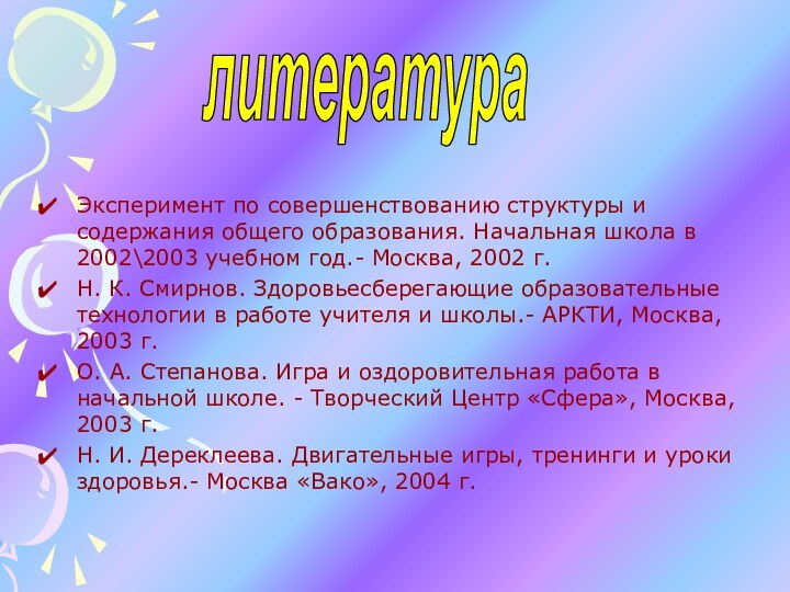 Эксперимент по совершенствованию структуры и содержания общего образования. Начальная школа в 2002\2003