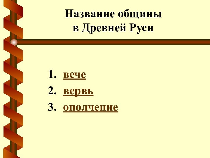 Название общины  в Древней Русивечевервьополчение