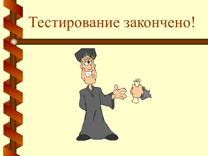 Тестирование закончено!