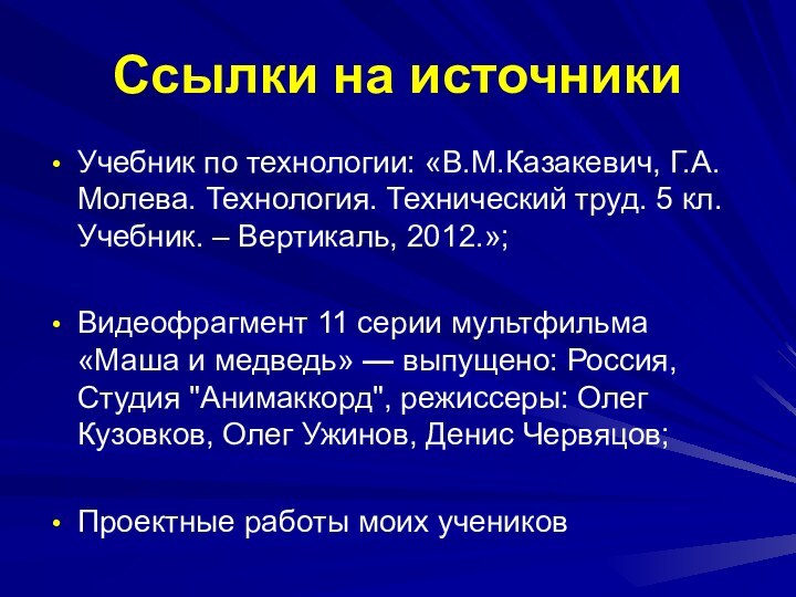 Ссылки на источникиУчебник по технологии: «В.М.Казакевич, Г.А.Молева. Технология. Технический труд. 5 кл.